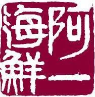 Ah Yat Seafood Restaurant